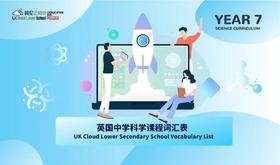 【电子版】英国中学科学词汇表-Year7