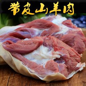 皖北 中原牧场散养淮山羊肉 2斤装
