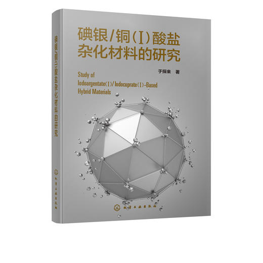 碘银 铜 Ⅰ 酸盐杂化材料的研究 化学 材料科学 参考用书 高等院校教材 有机模板 d10碘银铜Ⅰ酸盐杂化物 材料设计 商品图5