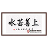 崔玉和《上善若水》68*138cm 四字书法横幅作品 办公室/客厅/书房挂画 商品缩略图0