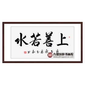 崔玉和《上善若水》68*138cm 四字书法横幅作品 办公室/客厅/书房挂画