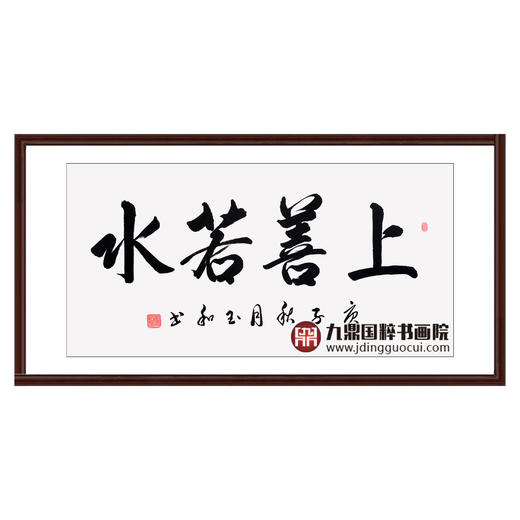 崔玉和《上善若水》68*138cm 四字书法横幅作品 办公室/客厅/书房挂画 商品图0