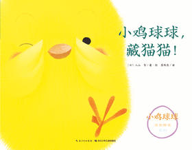 小鸡球球藏猫猫
