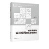 城市家具与公共空间的私密性营造 刘韩昕 城市公共空间设计 城市家具 私密性活动及公共活力三者之间内在关联性与规律机制表现书籍 商品缩略图2