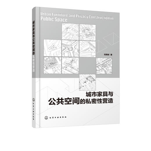 城市家具与公共空间的私密性营造 刘韩昕 城市公共空间设计 城市家具 私密性活动及公共活力三者之间内在关联性与规律机制表现书籍 商品图2