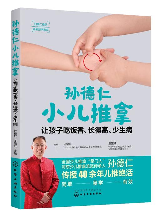 孙德仁小儿推拿 让孩子吃饭香 长得高 少生病 少儿推拿 河东流派 孙德仁 儿童健康 常见高发疾病 推拿调理方案临床案例 特效穴推拿 商品图0