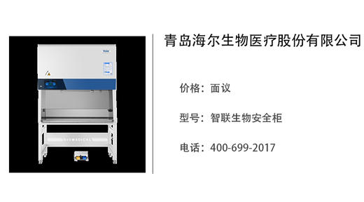 海尔生物医疗   智联生物安全柜 商品图0