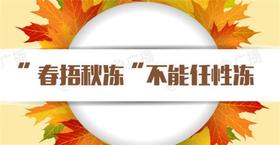  春捂秋冻“四不冻”！冻了这几个地方，是在找病 