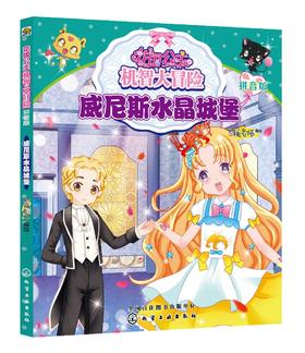 花国公主机智大冒险 威尼斯水晶城堡 拼音版 儿童文学 畅销儿童书籍 儿童课外读物 亲子读物 启蒙认知课外读物 益智类童书