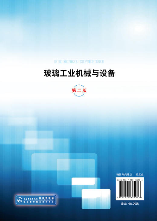 玻璃工业机械与设备 第二版 郭宏伟 高校教材 玻璃生产及加工专用机械设备 工作原理 通用机械玻璃瓶 玻璃窑 炉烟气脱硫脱硝设备 商品图1