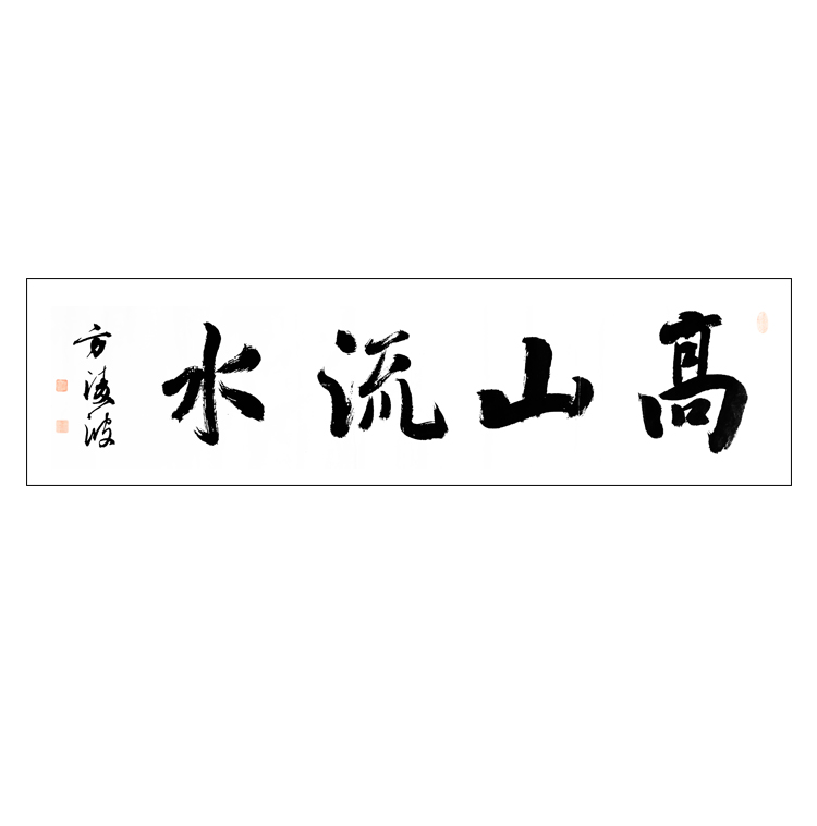 方淩波-真迹- 书法《高山流水》 办公室 书房 茶室