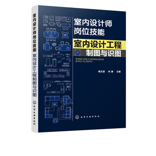 室内设计师岗位技能 室内设计工程制图与识图 杨文波 家居空间设计 室内软装设计 施工图纸解析 室内设计制图流程 商品图5