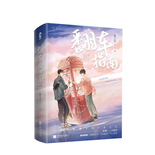 新书预售 翻车指南 全2册 酱子贝著 青春文学爱情情感小说书籍 商品图0