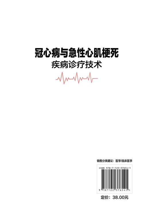 冠心病与急性心肌梗死疾病诊疗技术  袁婧玮 冠心病急性心肌梗死诊断治疗书籍 护理调养与预防 心血管心内科医师收存书籍 商品图1