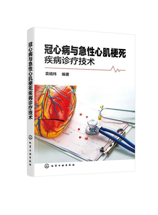 冠心病与急性心肌梗死疾病诊疗技术  袁婧玮 冠心病急性心肌梗死诊断治疗书籍 护理调养与预防 心血管心内科医师收存书籍 商品图0