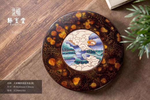 大漆镶景泰蓝茶台（圆） 商品图0