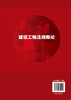 建设工程法规概论 陈东佐 建设工程法律法规 建设工程劳动保护 劳动合同法律制度 本科高校土木建筑类专业 建设法规课程教材 商品缩略图1