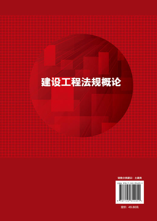 建设工程法规概论 陈东佐 建设工程法律法规 建设工程劳动保护 劳动合同法律制度 本科高校土木建筑类专业 建设法规课程教材 商品图1
