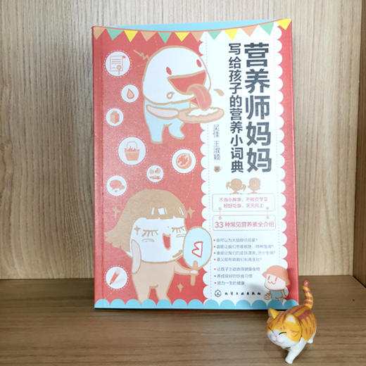 营养师妈妈写给孩子的营养小词典 吴佳 王淑颖 著 儿童营养大全 营养元素营养学知识 儿童营养食谱书籍 饮食要点帮助孩子健康成长 商品图4