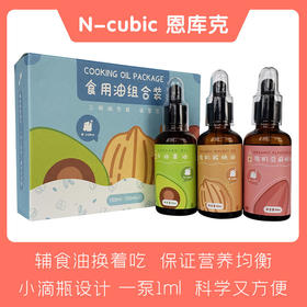 N-cubic恩库克宝宝吃的辅食核桃油亚麻籽油牛油果油组合装