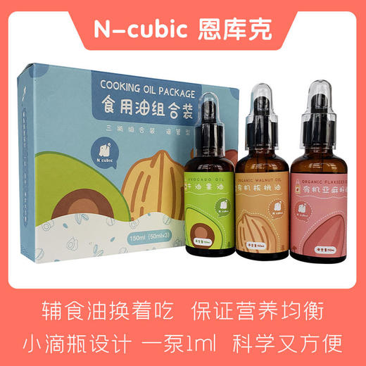 N-cubic恩库克宝宝吃的辅食核桃油亚麻籽油牛油果油组合装 商品图0