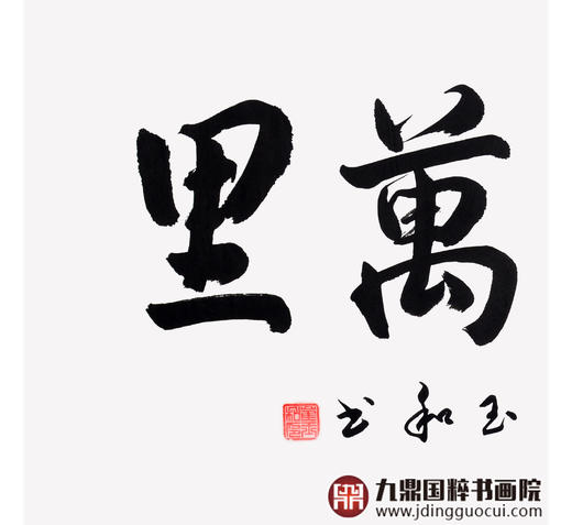 崔玉和《鹏程万里》68*138cm 四字书法横幅作品 办公室/客厅/书房挂画 商品图4