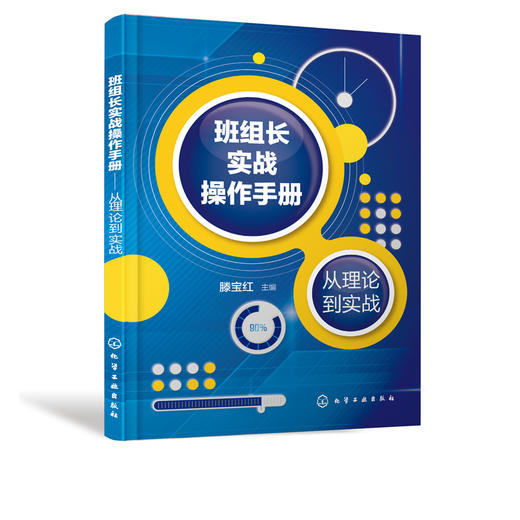 班组长实战操作手册 从理论到实战 制造业班组长培训手册 现场管理质量管理安全管理培训教程 生产管理书籍如何当好班组长车间班长 商品图5