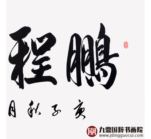 崔玉和《鹏程万里》68*138cm 四字书法横幅作品 办公室/客厅/书房挂画 商品图5