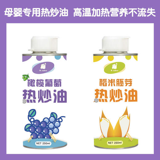 N-cubic恩库克宝宝辅食炒菜高温橄榄葡萄稻米胚芽热炒油250ml 商品图0