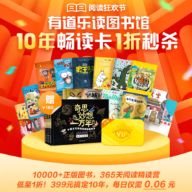 有道乐读会员买1年得10年！一天只要6分钱？最后3小时，再不抢就没了！ 