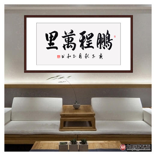 崔玉和《鹏程万里》68*138cm 四字书法横幅作品 办公室/客厅/书房挂画 商品图3