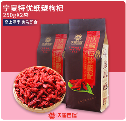 【特优免洗枸杞】沃福百瑞 宁夏中宁500g特优级免洗枸杞 防潮10g小袋装