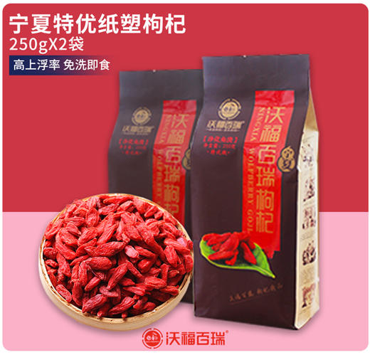 【特优免洗枸杞】沃福百瑞 宁夏中宁500g特优级免洗枸杞 防潮10g小袋装 商品图0