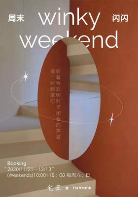 周末闪闪project 宅匠×fishtank