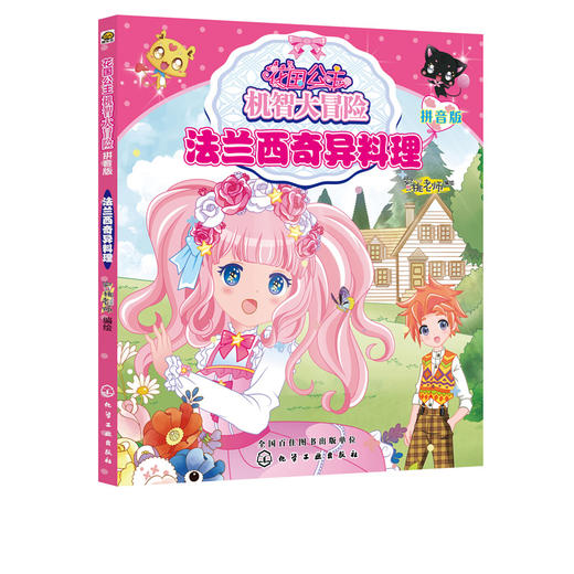 花国公主机智大冒险  法兰西奇异料理 拼音版 儿童文学 畅销儿童书籍 儿童课外读物 亲子读物 启蒙认知课外读物 益智类童书 商品图5