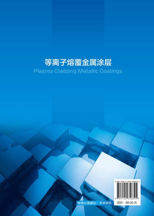 等离子熔覆金属涂层 崔秀芳 等离子熔覆技术书籍 熔覆设备及工艺研究 镍基钴基和铁基等离子熔覆涂层具体性能表征 表面技术专业 商品图1