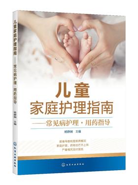 儿童家庭护理指南 常见病护理 用药指导 儿科医生妈妈 宝宝疾病应对全攻略 儿童常见病 儿童健康护理育儿书籍 儿童常见病防治护理