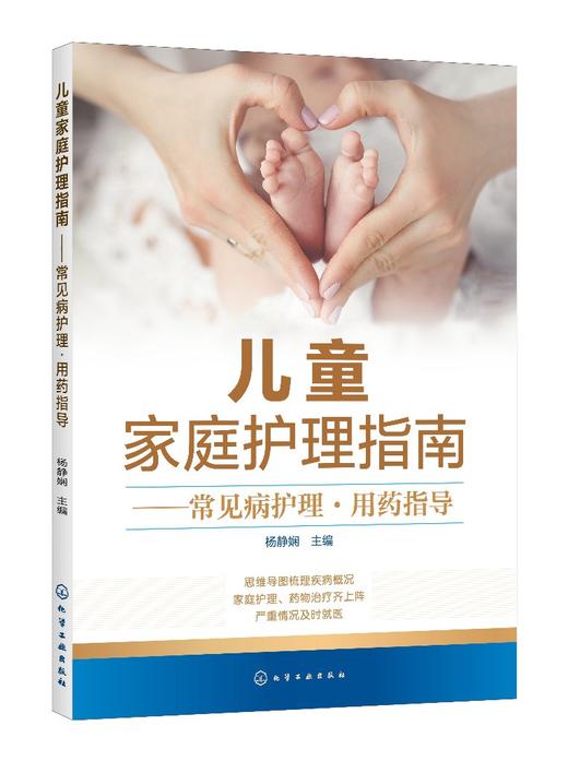 儿童家庭护理指南 常见病护理 用药指导 儿科医生妈妈 宝宝疾病应对全攻略 儿童常见病 儿童健康护理育儿书籍 儿童常见病防治护理 商品图0