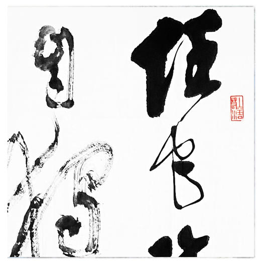 龚爱社-真迹- 书法《书法》 办公室 书房 茶室 商品图1