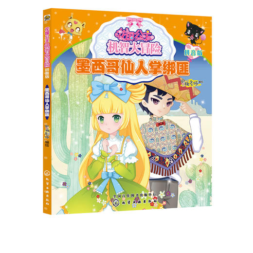 花国公主机智大冒险  墨西哥仙人掌绑匪 拼音版 儿童文学 畅销儿童书籍 儿童课外读物 亲子读物 启蒙认知课外读物 益智类童书 商品图5