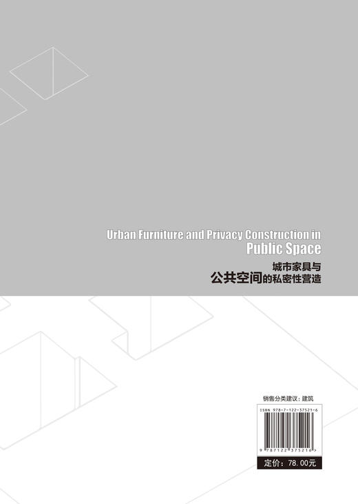 城市家具与公共空间的私密性营造 刘韩昕 城市公共空间设计 城市家具 私密性活动及公共活力三者之间内在关联性与规律机制表现书籍 商品图1