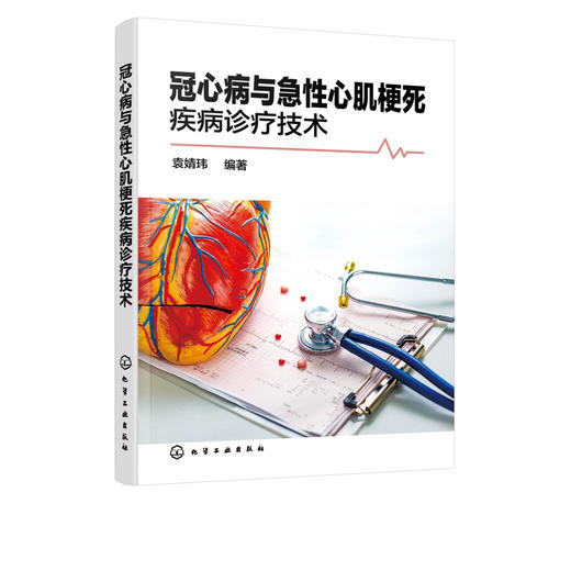 冠心病与急性心肌梗死疾病诊疗技术  袁婧玮 冠心病急性心肌梗死诊断治疗书籍 护理调养与预防 心血管心内科医师收存书籍 商品图2