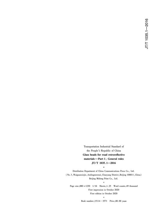 道路逆反射材料用玻璃珠 第1部分：通则（JT/T 1035.1—2016）英文版 商品图1