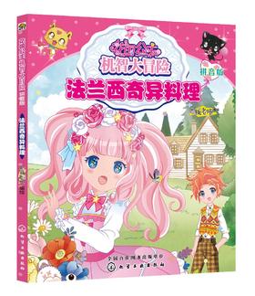 花国公主机智大冒险  法兰西奇异料理 拼音版 儿童文学 畅销儿童书籍 儿童课外读物 亲子读物 启蒙认知课外读物 益智类童书