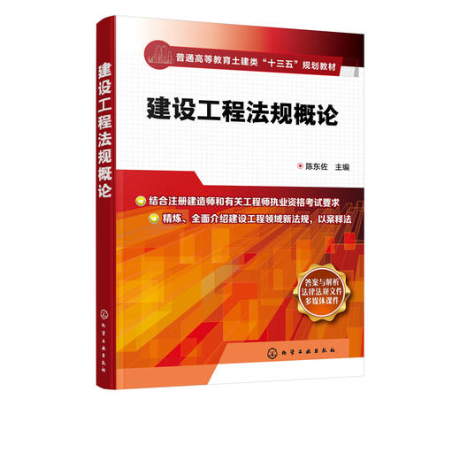 建设工程法规概论 陈东佐 建设工程法律法规 建设工程劳动保护 劳动合同法律制度 本科高校土木建筑类专业 建设法规课程教材 商品图2