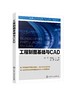 工程制图基础与CAD 朱平 普通高等教育十三五土木工程系列规划教材本专科教辅书大学生教材 大学畅销教材教辅高等教育规划教材书籍 商品缩略图0