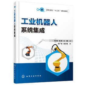 工业机器人系统集成 杨明 ABB工业机器人技术书籍 工业机器人操作 中高等职业教育院校自动化类 机电一体化及工业机器人等专业教材