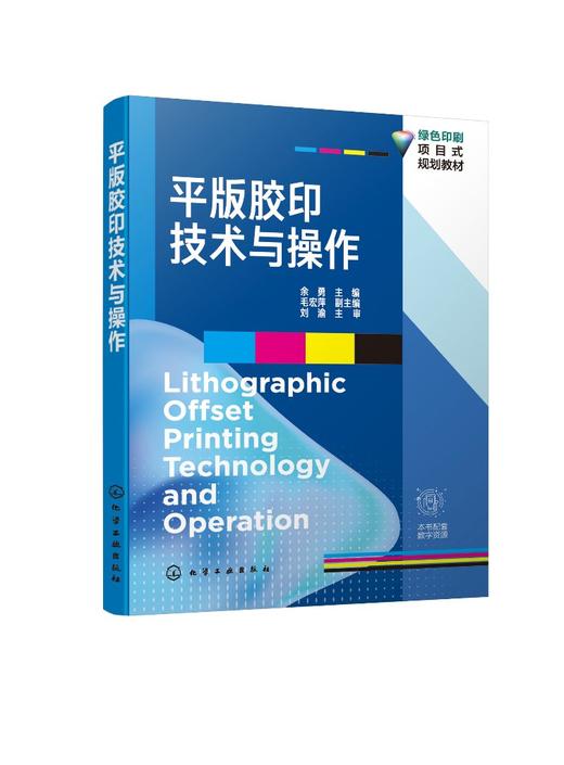 平版胶印技术与操作 余勇  平版胶印基本原理 印刷压力 图文转换技术油墨和润湿液传递 承印物传递和转移计算机集成印刷书 商品图0