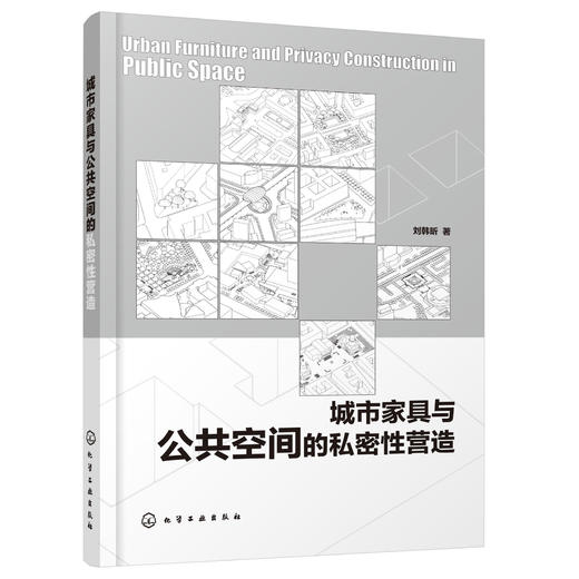 城市家具与公共空间的私密性营造 刘韩昕 城市公共空间设计 城市家具 私密性活动及公共活力三者之间内在关联性与规律机制表现书籍 商品图0
