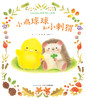 小鸡球球和小刺猬 商品缩略图0